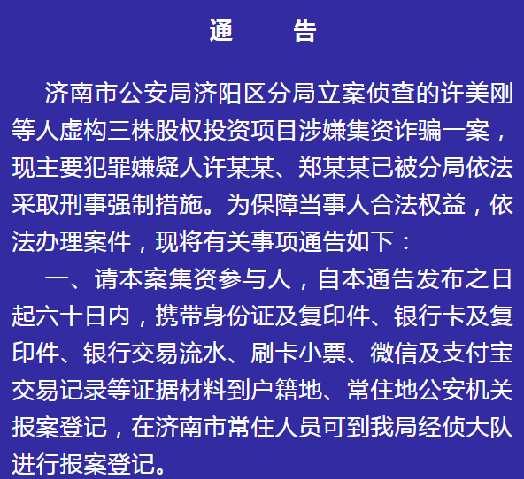 济南警方最新通告