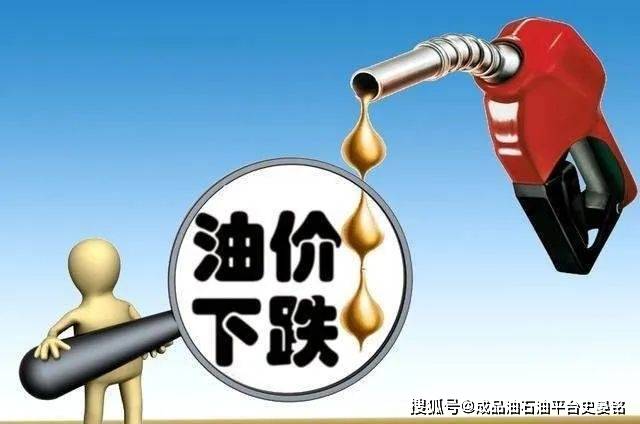 今日油价喜讯：最新调价动态带来便捷出行新希望