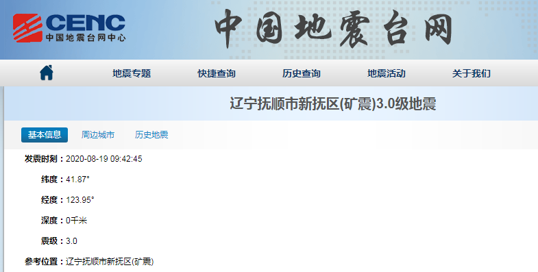 抚顺地区地震最新动态
