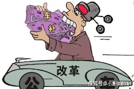 “事业编车辆补贴最新动态”