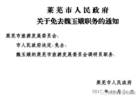 莱芜市官方最新人事调整与任免公告揭晓