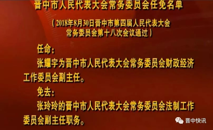 晋中市官方揭晓：新任局长名单正式公布，权威任命聚焦焦点