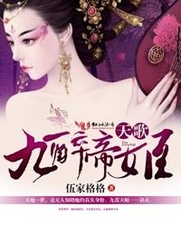 《九醉帝姬》精彩连载至第三百六十四章：帝姬醉舞风云录，篇章续写第364章