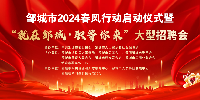 邹城人才盛宴：最新招聘信息汇总发布